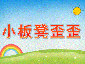 小班语言绕口令《小板凳歪歪》PPT课件教案小板凳歪歪(绕口令.ppt
