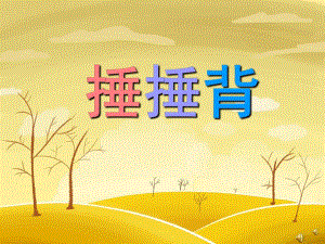 幼儿园儿歌《捶捶背》PPT课件教案配音音乐PPT课件.ppt