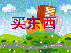 学前班数学《买东西》PPT课件学前班数学《买东西》PPT课件.ppt