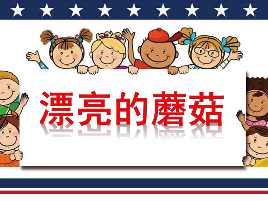 小班美术《漂亮的蘑菇》PPT课件教案小班美术绘画活动《蘑菇》.ppt_第1页