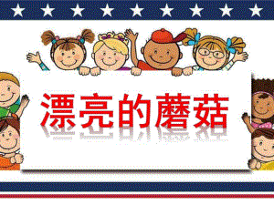 小班美术《漂亮的蘑菇》PPT课件教案小班美术绘画活动《蘑菇》.ppt