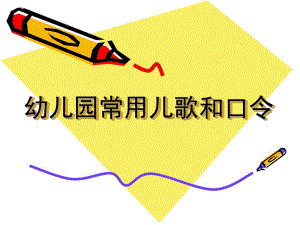 幼儿园常用儿歌和口令PPT课件幼儿互动儿歌.ppt