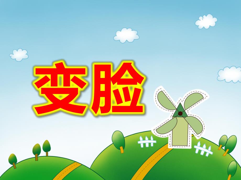 大班艺术《变脸》PPT课件教案变脸课件.ppt_第1页