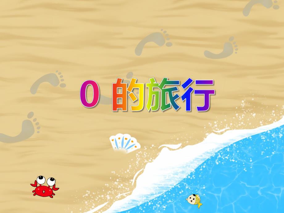 大班数学活动《0的旅行》PPT课件教案PPT课件.ppt_第1页