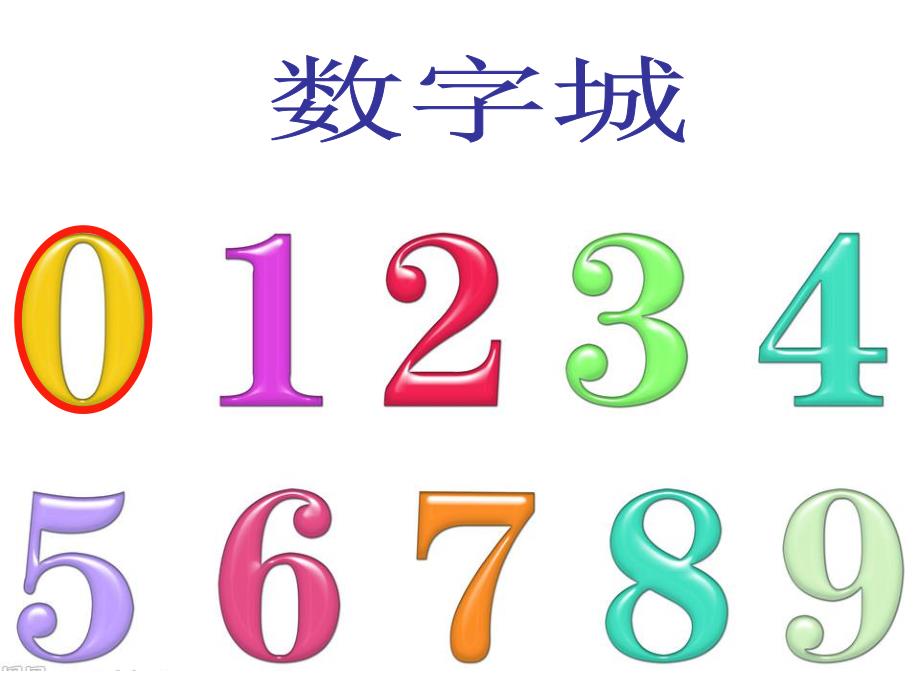 大班数学活动《0的旅行》PPT课件教案PPT课件.ppt_第3页