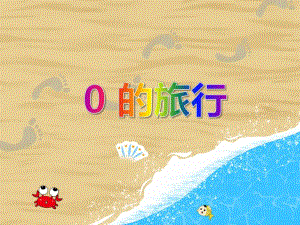 大班数学活动《0的旅行》PPT课件教案PPT课件.ppt