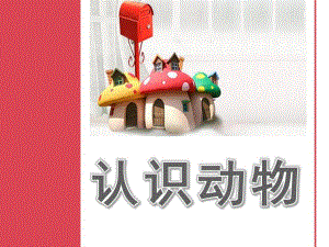 小班《认识动物》PPT课件教案教宝宝认识动物(1)课件.ppt