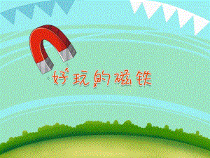 小班科学《好玩的磁铁》PPT课件教案PPT课件.ppt