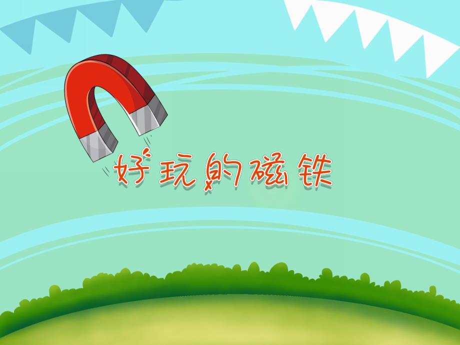 小班科学《好玩的磁铁》PPT课件教案PPT课件.ppt_第1页