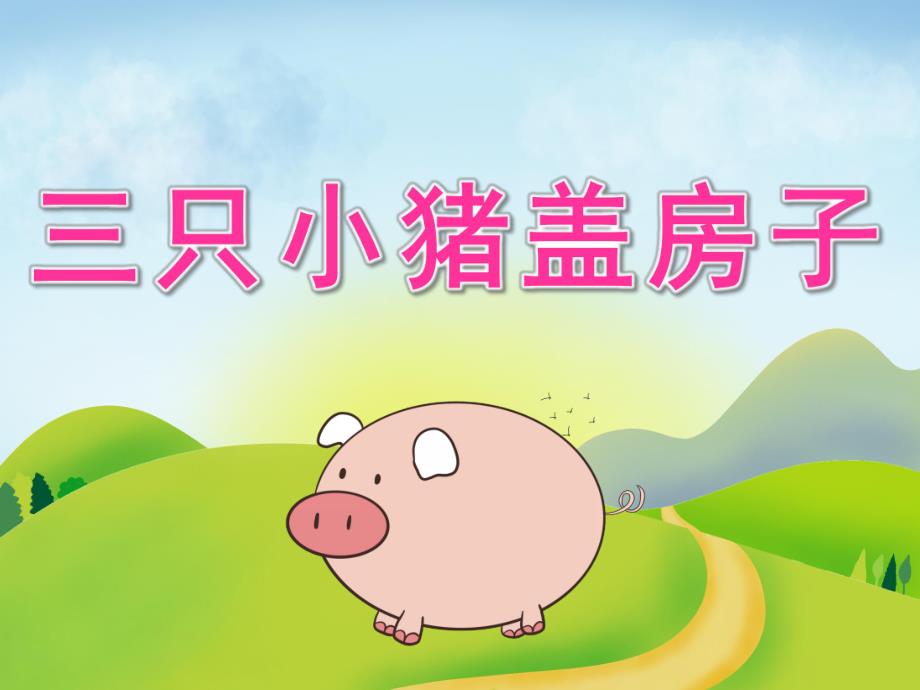 大班语言优质课《三只小猪盖房子》PPT课件教案PPT课件.ppt_第1页