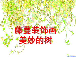 大班美术活动《藤蔓装饰画》PPT课件教案大班美术活动-藤蔓装饰画.ppt