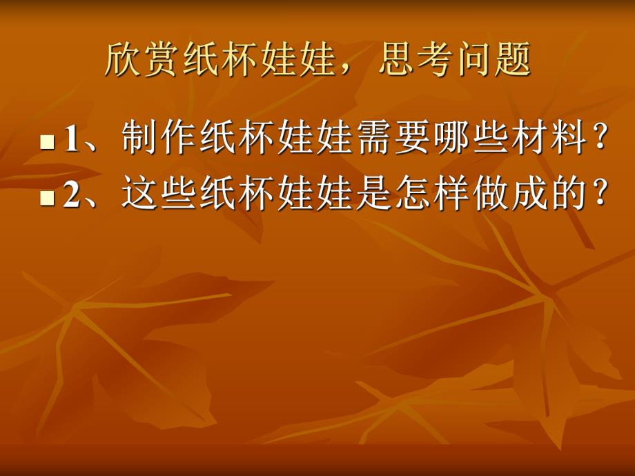 幼儿园《纸杯娃娃》PPT课件纸杯娃娃.ppt_第2页