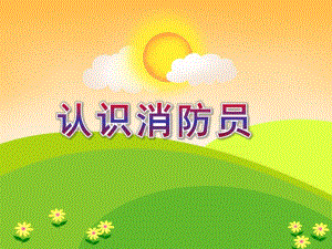 小班安全活动《认识消防员》PPT课件小班安全活动《认识消防员》PPT课件.ppt