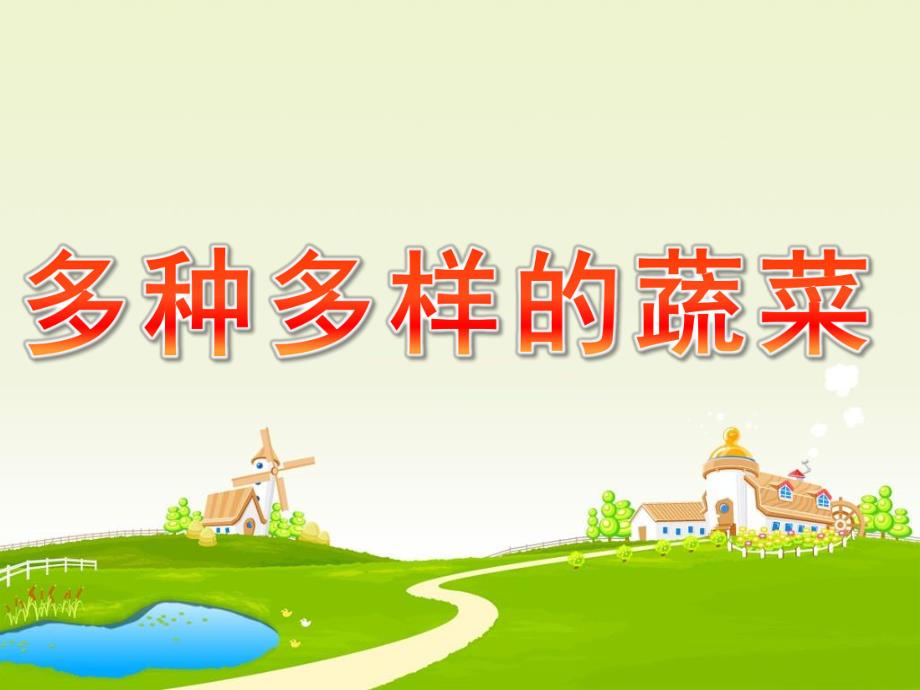 大班健康《多种多样的蔬菜》PPT课件常识课件PPT:多种多样的蔬菜..ppt_第1页