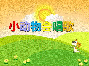 幼儿园儿歌《小动物会唱歌》PPT课件音乐PPT课件.ppt