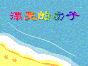 小班美术活动《漂亮的房子》PPT课件小班美术活动《漂亮的房子》PPT课件.ppt