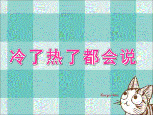 小班社会《冷了热了都会说》PPT课件教案冷了热了都会说.ppt