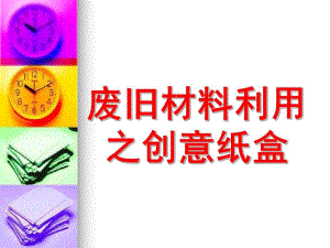 幼儿园教玩具制作废物利用之创意纸盒PPT课件幼儿园教玩具制作--废物利用之创意纸盒.ppt