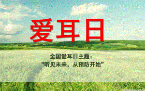大班健康《爱耳日》PPT课件爱耳日幼儿园教育活动教案PPT.ppt