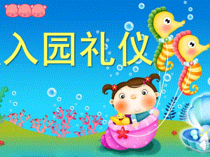 小班礼仪《入园礼仪》PPT课件小班幼儿入园礼仪.ppt