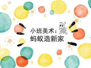 小班创意美术《小蚂蚁建新家》小班美术：蚂蚁造新家课件.ppt