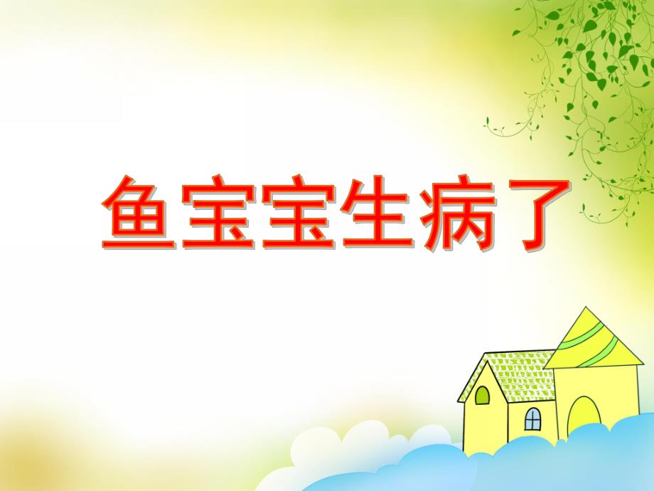大班科学活动《鱼宝宝生病了》PPT课件教案PPT课件.ppt_第1页