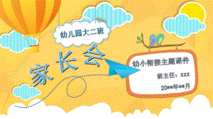 大班幼小衔接家长会PPT课件模板大班幼小衔接家长会PPT课件模板.ppt