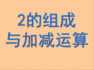 大班数学《2的形成与加减运算》PPT课件.ppt