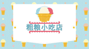 大班健康活动《粗粮小吃店》PPT课件教案大班健康-粗粮小吃店.ppt