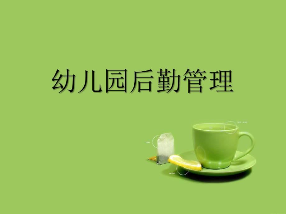 幼儿园后勤管理PPT课件幼儿园后勤管理PPT课件.ppt_第1页