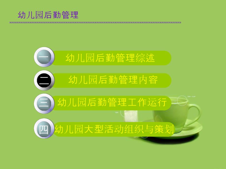 幼儿园后勤管理PPT课件幼儿园后勤管理PPT课件.ppt_第2页