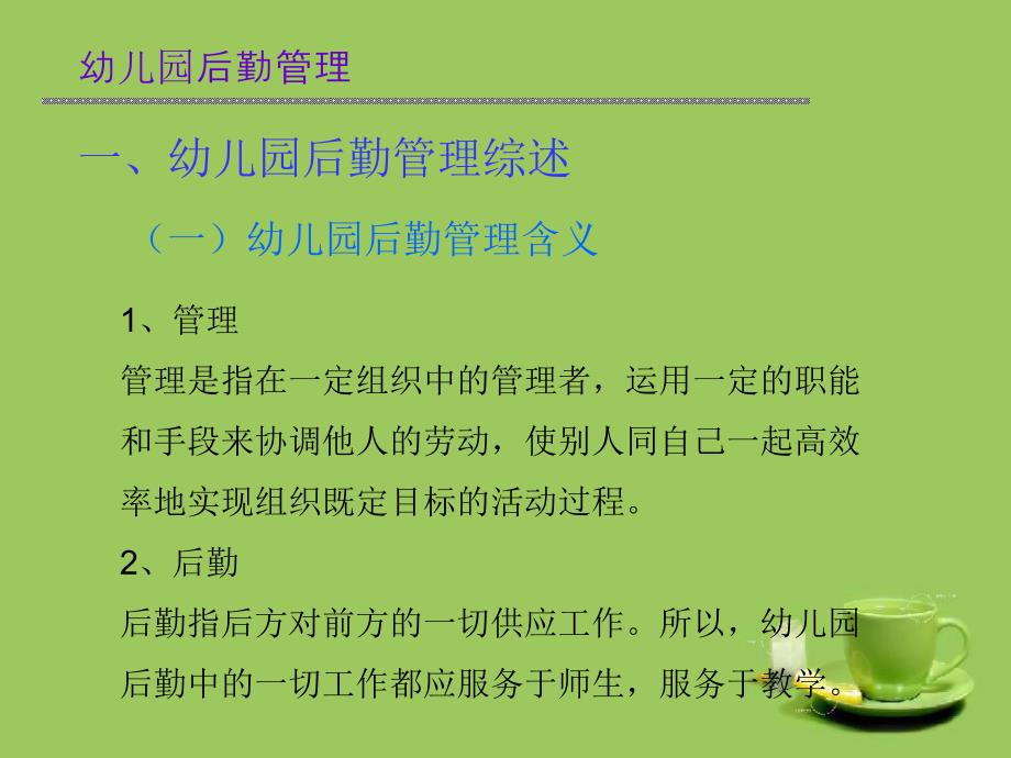 幼儿园后勤管理PPT课件幼儿园后勤管理PPT课件.ppt_第3页