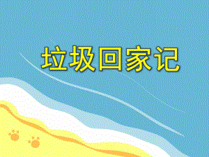 小班社会活动《垃圾回家记》PPT课件教案PPT课件.ppt