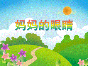 大班音乐《妈妈的眼睛》PPT课件大班音乐《妈妈的眼睛》PPT课件.ppt