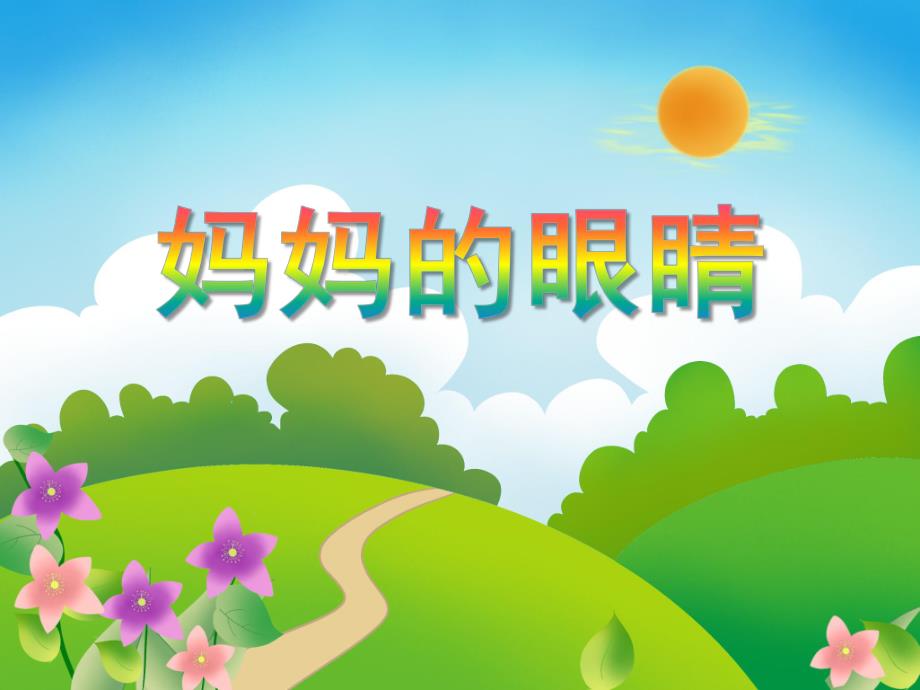 大班音乐《妈妈的眼睛》PPT课件大班音乐《妈妈的眼睛》PPT课件.ppt_第1页