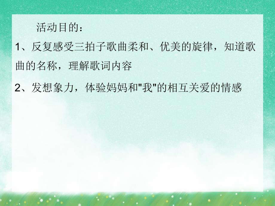 大班音乐《妈妈的眼睛》PPT课件大班音乐《妈妈的眼睛》PPT课件.ppt_第2页