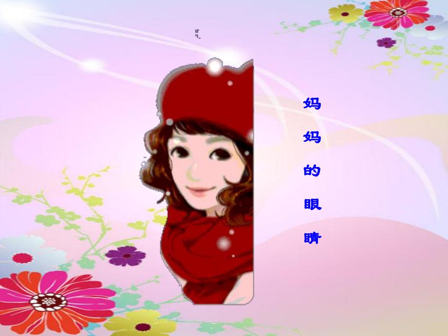 大班音乐《妈妈的眼睛》PPT课件大班音乐《妈妈的眼睛》PPT课件.ppt_第3页