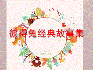 幼儿园《彼得兔经典故事集》PPT课件彼得兔经典故事集.ppt