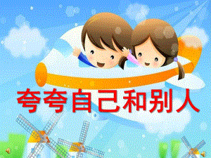 大班语言《夸夸自己和别人》PPT课件教案配音音乐ppt课件.ppt