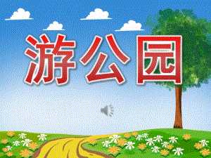 小班音乐《游公园》PPT课件教案歌曲PPT课件.ppt