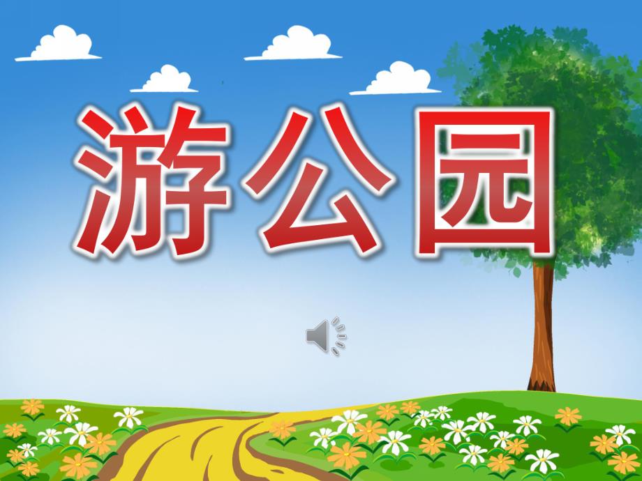 小班音乐《游公园》PPT课件教案歌曲PPT课件.ppt_第1页