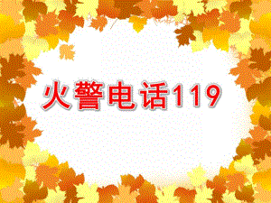 大班语言故事《火警电话119》PPT课件教案大班语言活动—火警电话.ppt