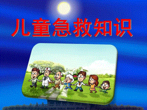 幼儿急救常识PPT幼儿急救常识.ppt