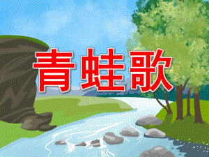 大班语言活动《青蛙歌》PPT课件青蛙歌.ppt