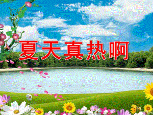 幼儿园夏天故事《夏天真热啊》PPT课件配音音乐ppt课件.ppt