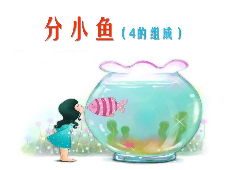 大班数学《分小鱼 4的组成》PPT课件大班数学《分小鱼 4的组成》PPT课件.ppt_第1页