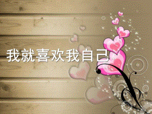 中班社会活动《我就喜欢我自己》PPT课件教案幼儿园中班社会活动PPT《我就喜欢我自己》.ppt