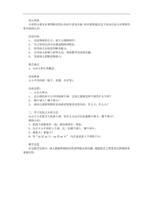 小班科学活动《比较物体的大小》PPT课件教案参考教案.docx