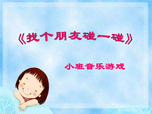小班音乐游戏《找个朋友碰一碰》PPT课件ppt课件.ppt