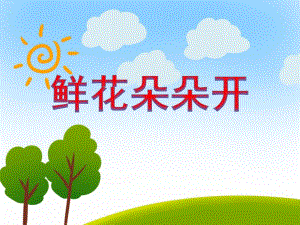 小班科学活动《鲜花朵朵开》PPT课件教案PPT课件.ppt